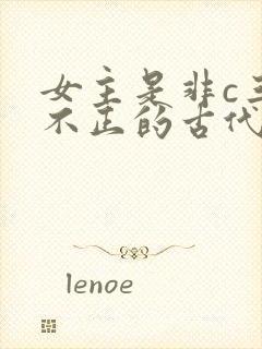 女主是非c三观不正的古代文