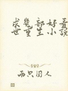 求几部好看的末世重生小说推荐