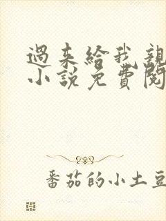 过来给我亲一下小说免费阅读全文