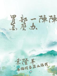 胃部一阵阵绞痛怎么办