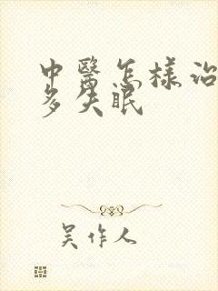 中医怎样治疗梦多失眠