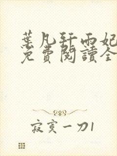 叶凡轩雨妃小说免费阅读全文最新