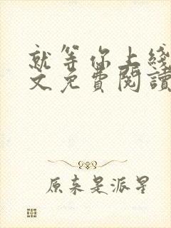 就等你上线了全文免费阅读笔趣阁