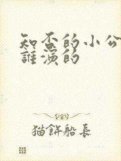 知否的小公爷是谁演的