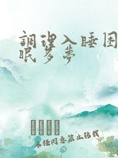 调理入睡困难失眠多梦