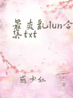 最爽乱lun合集txt