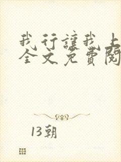 我行让我上小说全文免费阅读未删减