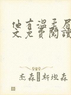 他有温柔眉眼全文免费阅读