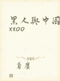 黑人与中国少妇xxoo