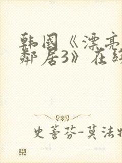 韩国《漂亮的女邻居3》在线