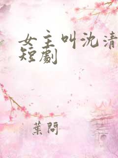 女主叫沈清梨的短剧