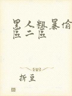 黑人粗暴偷拍一区二区