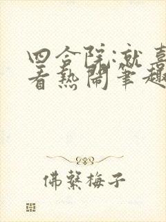 四合院:就喜欢看热闹笔趣阁