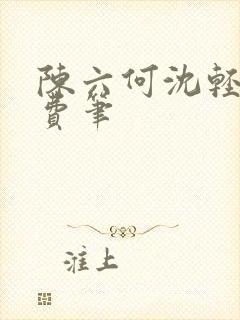 陈六何沈轻舞免费笔