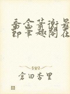 乔念萧衡最新章节笔趣阁在线阅读