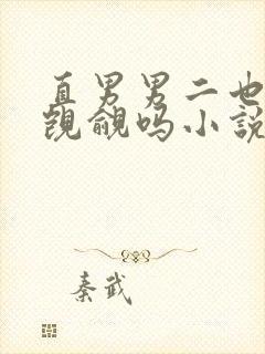直男男二也要被觊觎吗小说免费