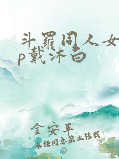 斗罗同人女主cp戴沐白