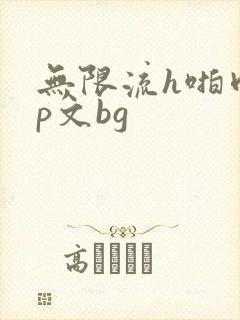 无限流h啪肉np文bg