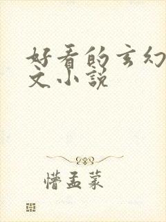 好看的玄幻后宫文小说