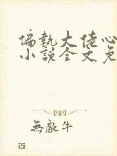 偏执大佬心尖宠小说全文免费阅读