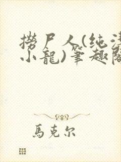 捞尸人(纯洁滴小龙)笔趣阁