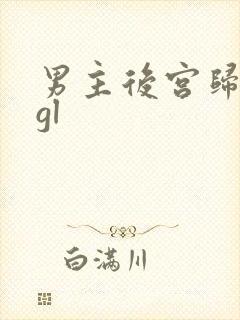 男主后宫归我了gl