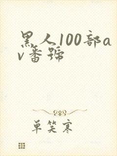 黑人100部av番号