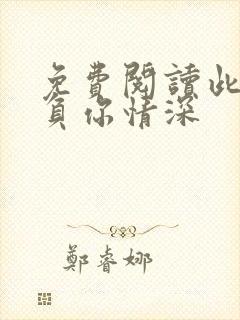 免费阅读此生不负你情深