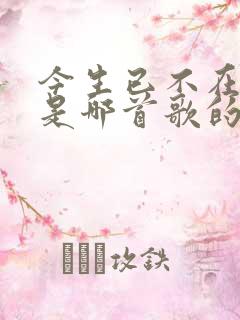 今生已不在寻觅是哪首歌的歌词