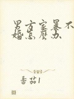 男方家暴不肯离婚怎么办