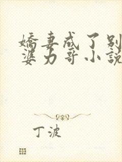 娇妻成了别人老婆力哥小说免费阅读