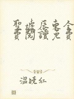 圣墟辰东全文免费阅读免费