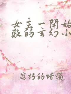 女主一开始就无敌的玄幻小说