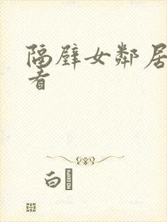 隔壁女邻居在线看