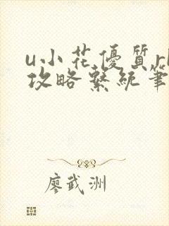 u小花优质rb攻略系统笔趣阁