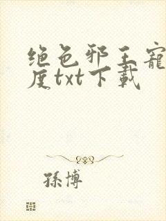 绝色邪王宠妻无度txt下载