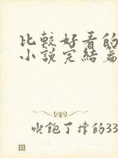 比较好看的玄幻小说完结篇