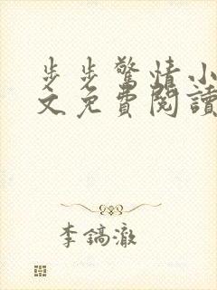 步步惊情小说全文免费阅读