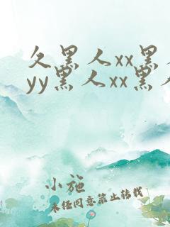 久黑人xx黑人yy黑人xx黑人