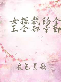 女总裁的全能兵王全部章节