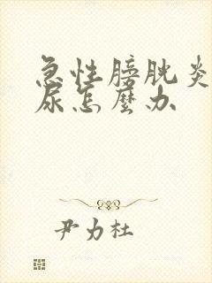 急性膀胱炎有血尿怎么办