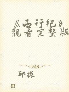 《西行纪》在线观看完整版