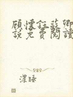 顾怀钰苏卿卿小说免费阅读最新章节