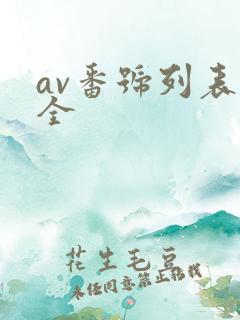av番号列表大全