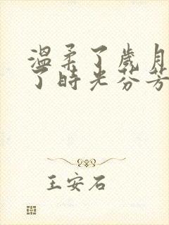 温柔了岁月惊艳了时光芬芳了流年