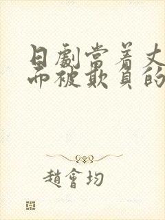 日剧当着丈夫的面被欺负的电视剧叫什么