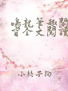 鸣龙笔趣阁无弹窗全文阅读
