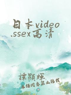 日本video.ssex高清