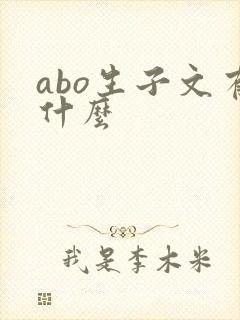 abo生子文有什么