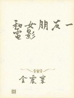 和女朋友一起看电影